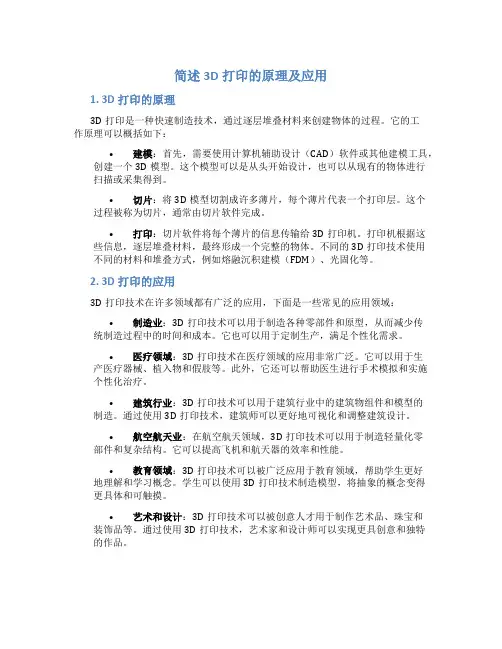 简述3d打印的原理及应用