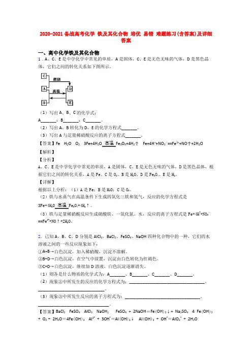 2020-2021备战高考化学 铁及其化合物 培优 易错 难题练习(含答案)及详细答案