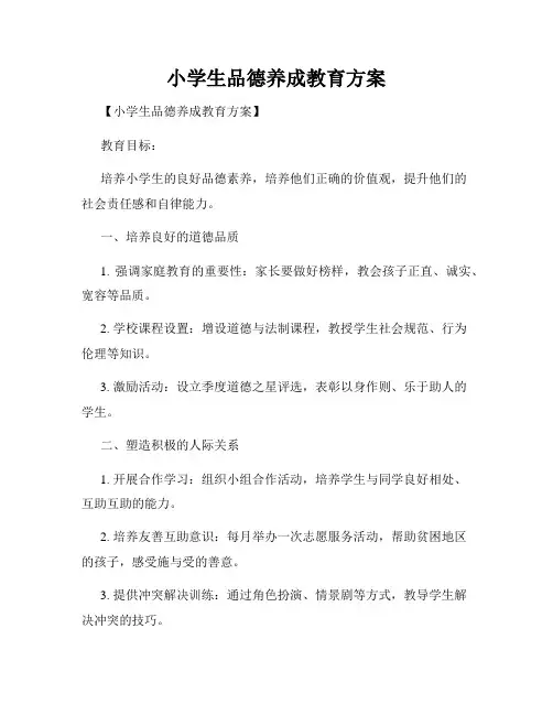小学生品德养成教育方案