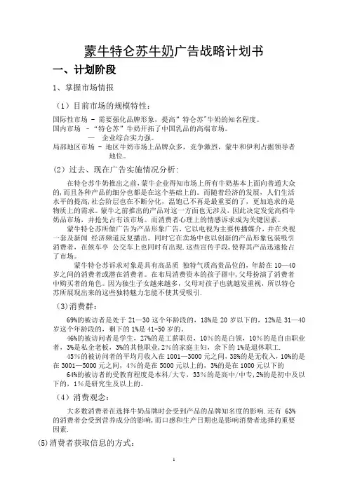 蒙牛特仑苏牛奶广告战略计划书