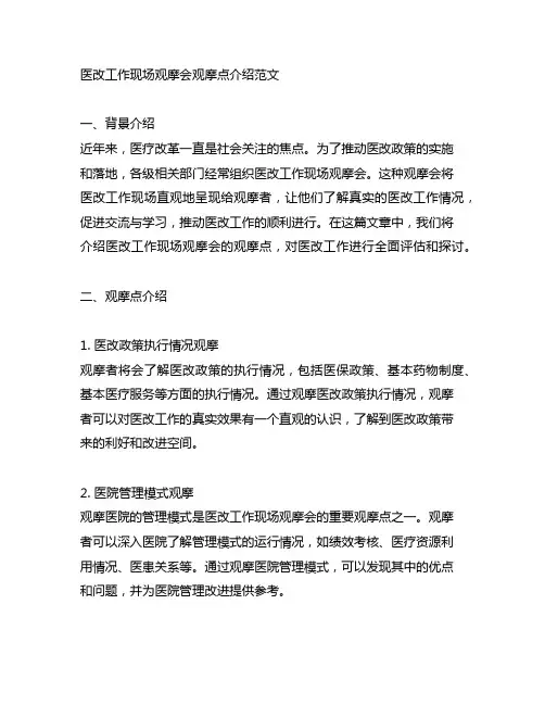 医改工作现场观摩会观摩点介绍范文