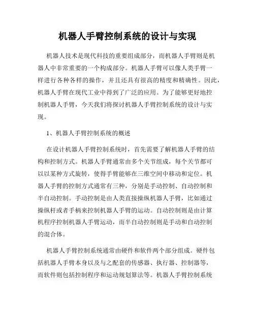 机器人手臂控制系统的设计与实现
