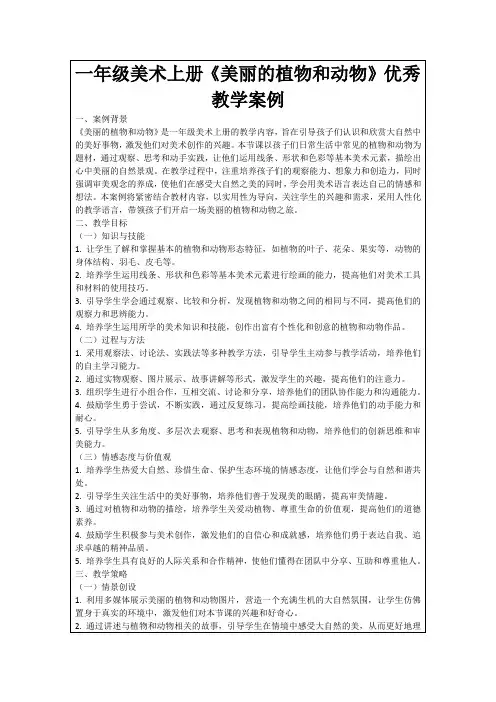一年级美术上册《美丽的植物和动物》优秀教学案例