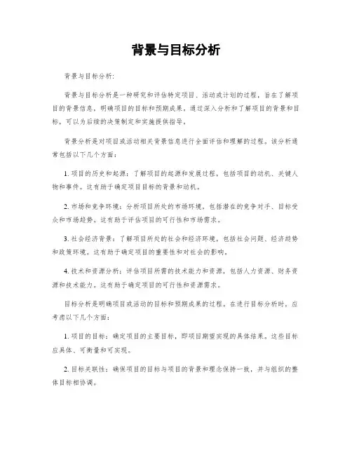 背景与目标分析