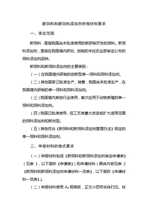 新饲料和新饲料添加剂申报材料要求