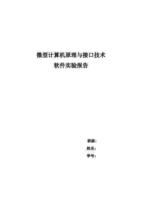 北京理工大学自动化专业微机原理软件实验报告