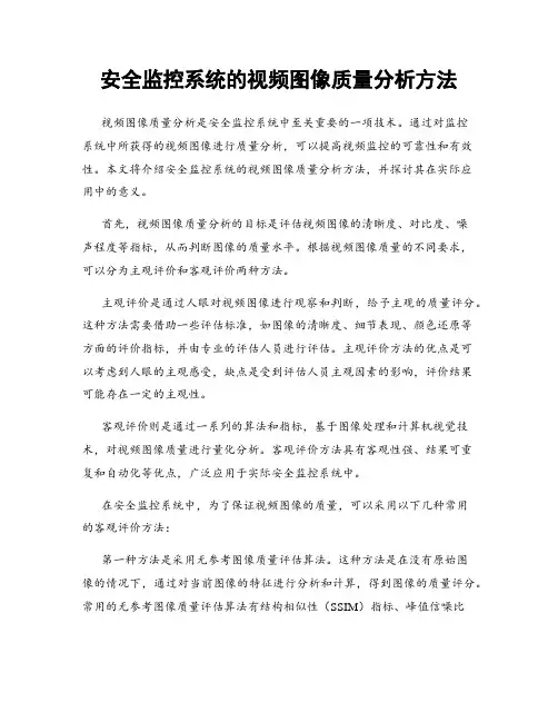 安全监控系统的视频图像质量分析方法