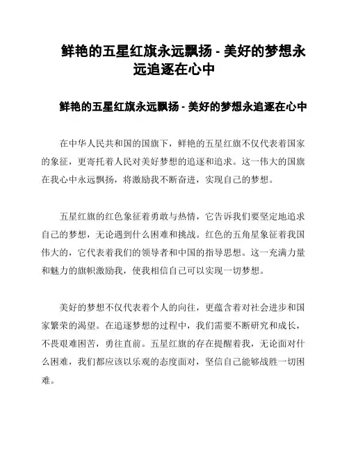 鲜艳的五星红旗永远飘扬 - 美好的梦想永远追逐在心中