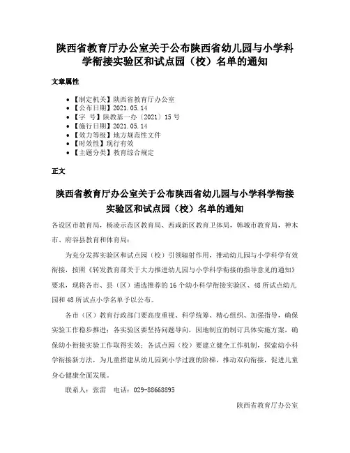 陕西省教育厅办公室关于公布陕西省幼儿园与小学科学衔接实验区和试点园（校）名单的通知
