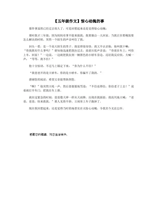 【五年级作文】惊心动魄的事