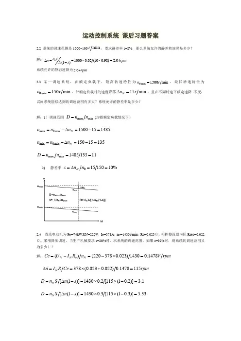 运动控制系统-课后习题答案