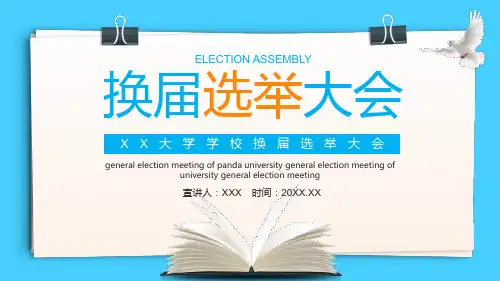 蓝色简约大学学校换届选举大会PPT模板