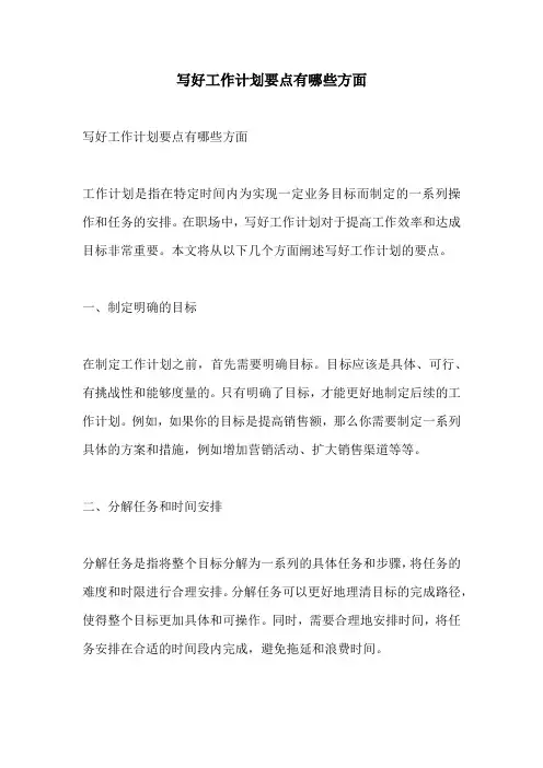 写好工作计划要点有哪些方面