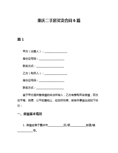 重庆二手房买卖合同6篇