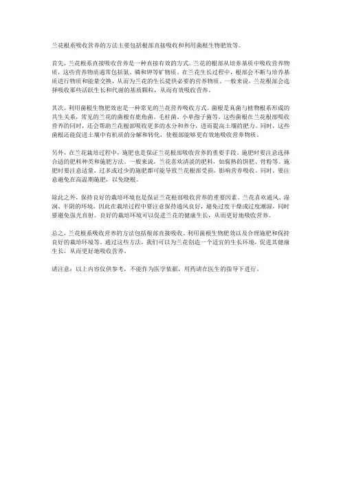兰花根系吸收营养的方法
