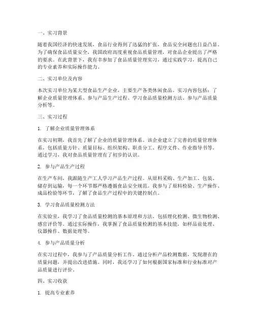 食品质量管理实习报告