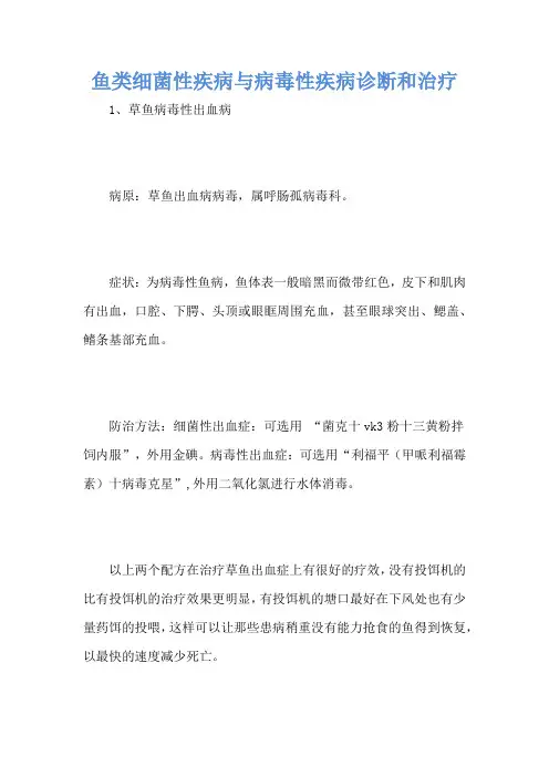 鱼类细菌性疾病与病毒性疾病诊断和治疗