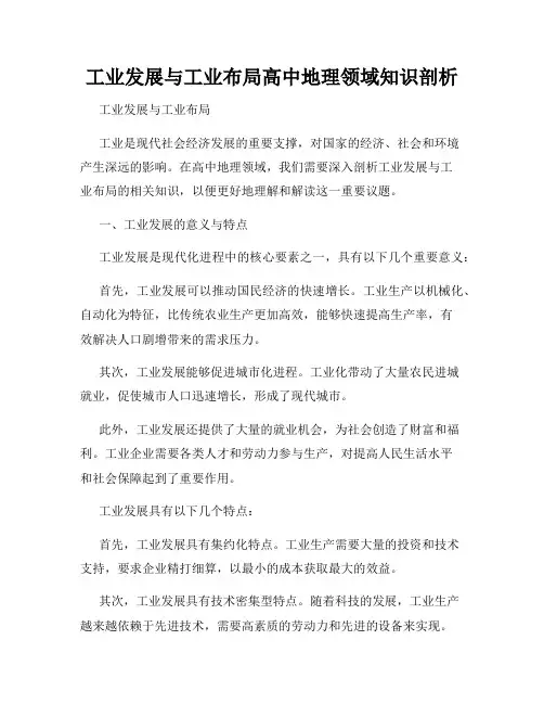 工业发展与工业布局高中地理领域知识剖析