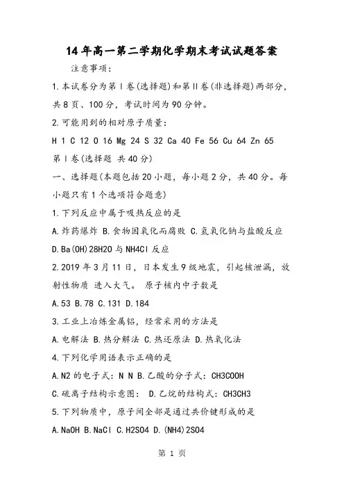 14年高一第二学期化学期末考试试题答案-学习文档