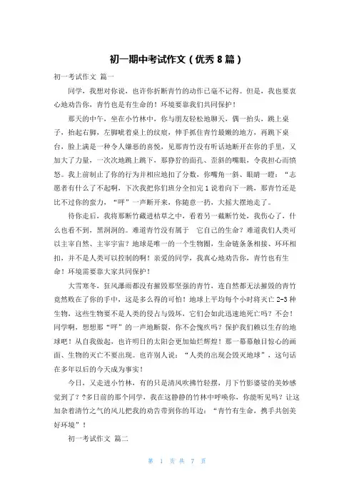 初一期中考试作文(优秀8篇)