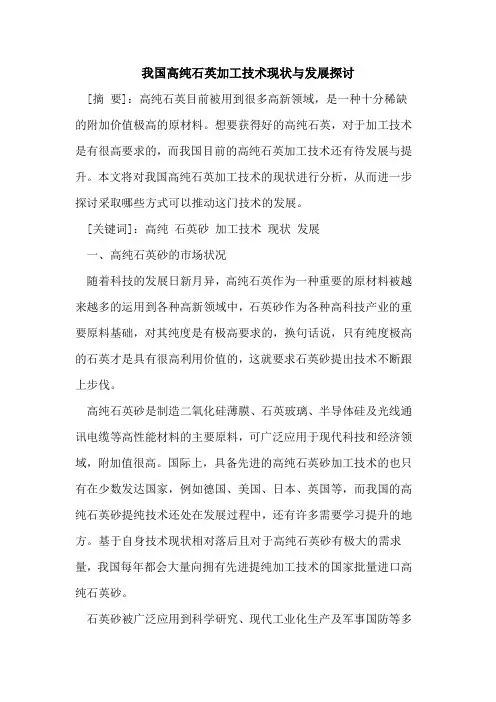 我国高纯石英加工技术现状与发展探讨