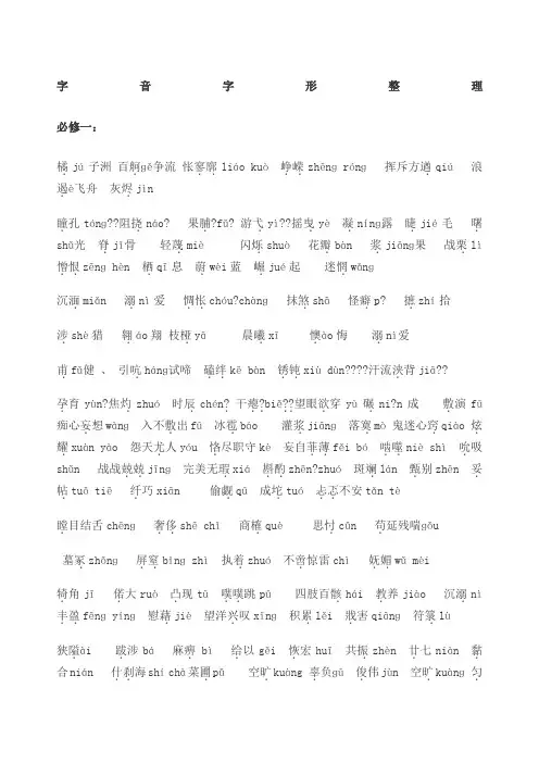 苏教版高中语文必修一二三字音字形整理