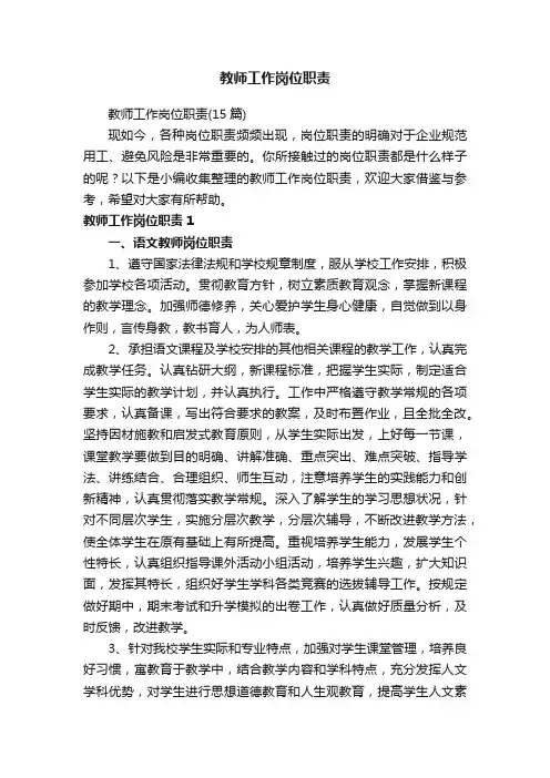 教师工作岗位职责