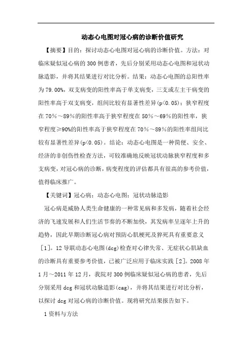 动态心电图对冠心病的诊断价值研究
