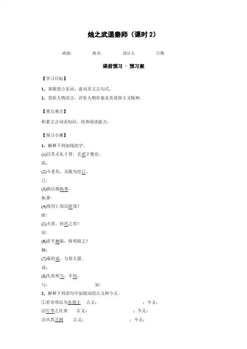 人教版语文必修一第4课《烛之武退秦师》(第2课时)word导学案