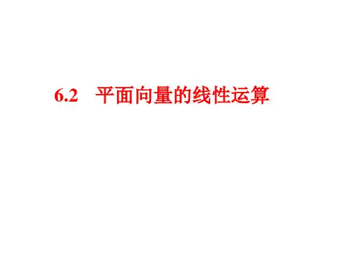 6.2.1向量的加法运算及其几何意义