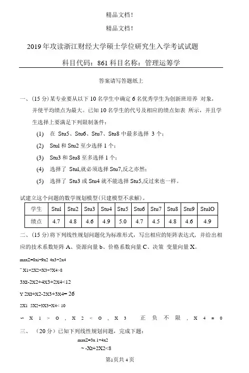 浙江财经大学硕士学位研究生入学考试 管理运筹学(8)