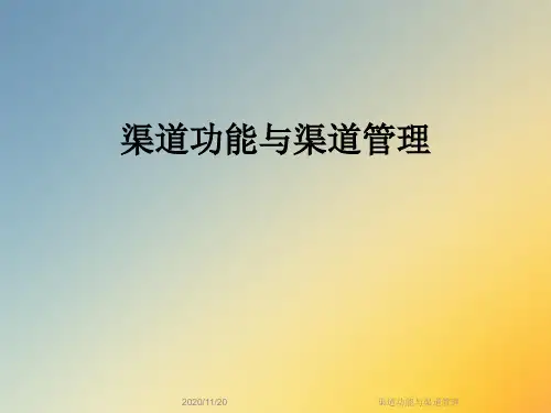 渠道功能与渠道管理