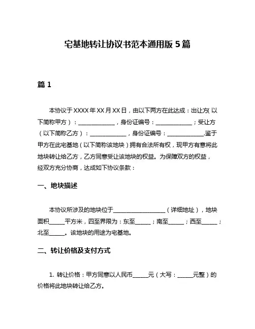 宅基地转让协议书范本通用版5篇
