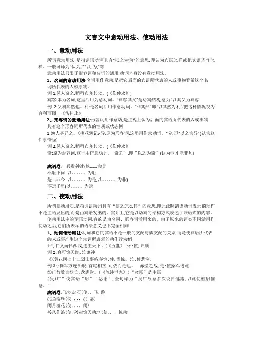 文言文中意动用法、使动用法和为