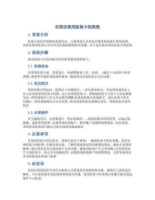 在药店使用医保卡的流程