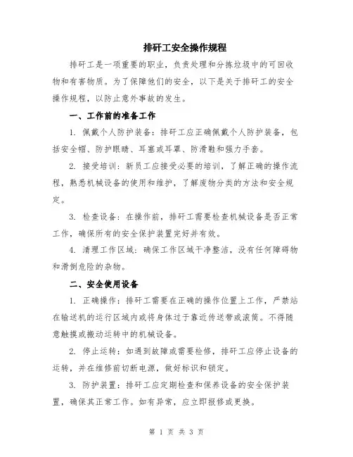 排矸工安全操作规程