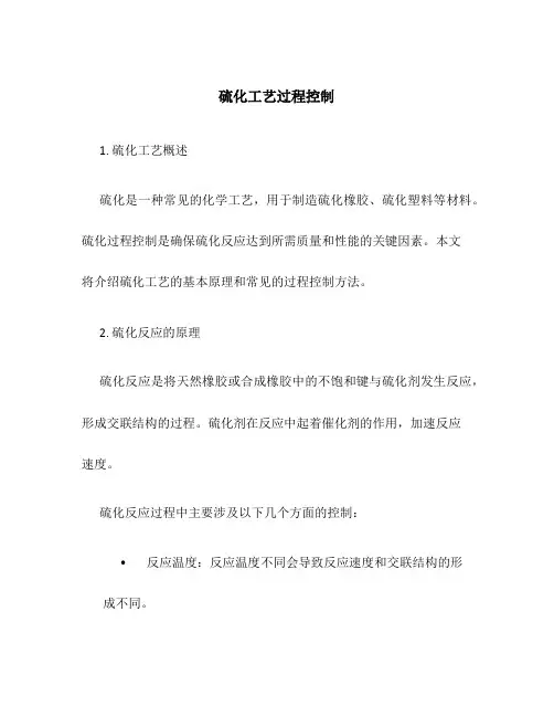 硫化工艺过程控制