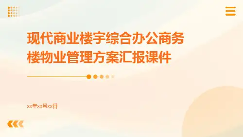 现代商业楼宇综合办公商务楼物业管理方案汇报课件