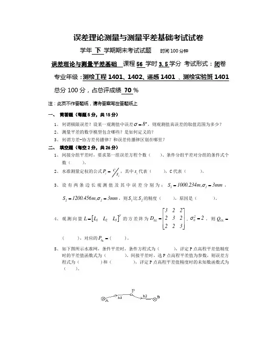误差理论与测量平差基础考试试卷