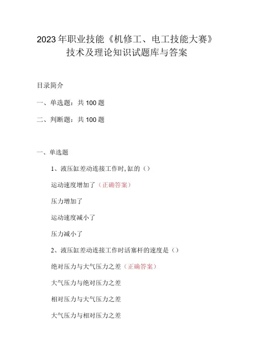 2023年职业技能机修工电工技能大赛技术及理论知识试题库与答案