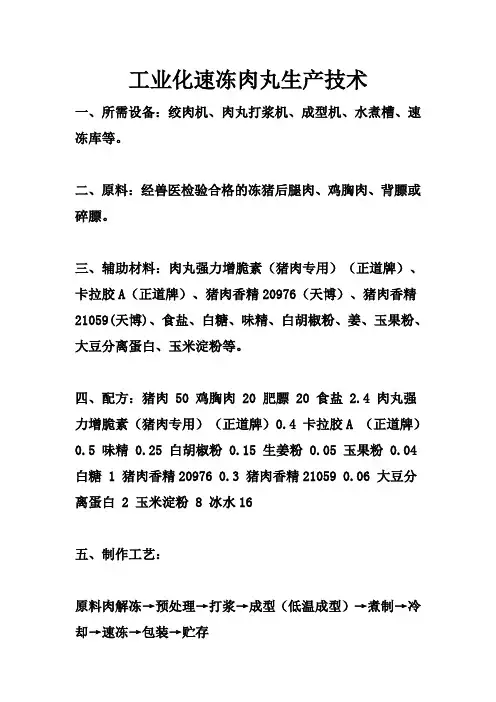 工业化速冻肉丸生产技术