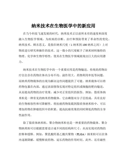 纳米技术在生物医学中的新应用