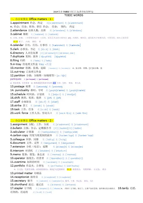 2019托业TOEIC词汇汇总(带音标及例句)