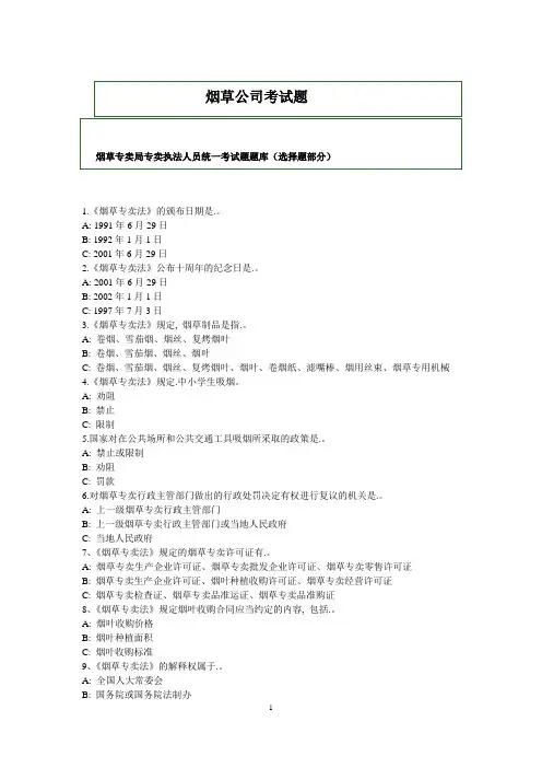 烟草公司考试题