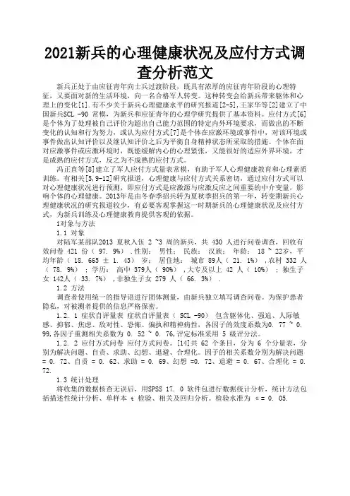 2021新兵的心理健康状况及应付方式调查分析范文2