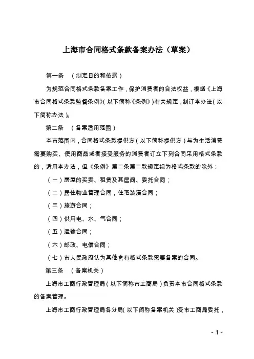上海市合同格式条款备案办法(修订稿)
