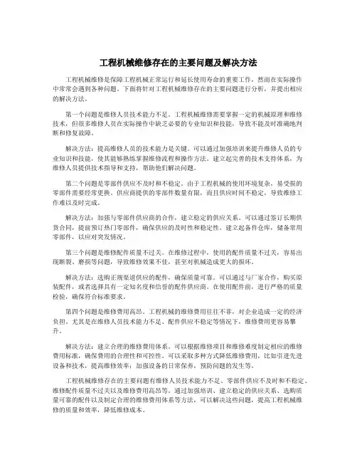 工程机械维修存在的主要问题及解决方法