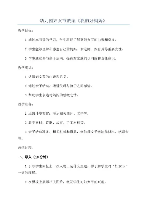 幼儿园妇女节教案《我的好妈妈》