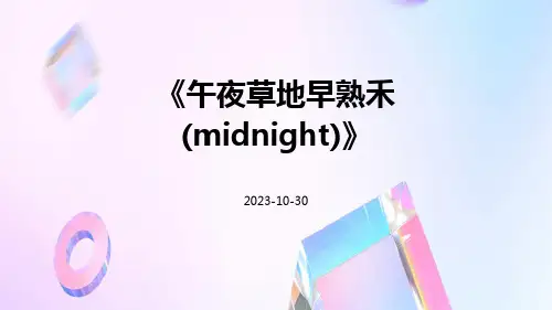午夜草地早熟禾(Midnight)