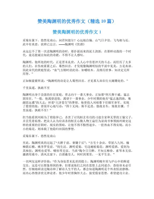 赞美陶渊明的优秀作文(精选10篇)